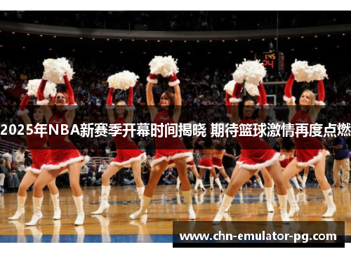 2025年NBA新赛季开幕时间揭晓 期待篮球激情再度点燃