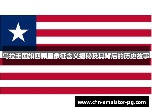 乌拉圭国旗四颗星象征含义揭秘及其背后的历史故事