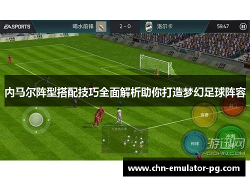 内马尔阵型搭配技巧全面解析助你打造梦幻足球阵容