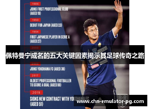 佩特曼宁成名的五大关键因素揭示其足球传奇之路