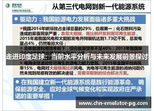 走进印度足球：当前水平分析与未来发展前景探讨