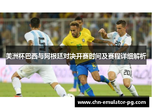 美洲杯巴西与阿根廷对决开赛时间及赛程详细解析