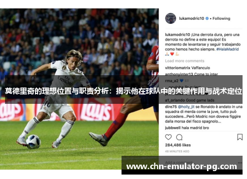 莫德里奇的理想位置与职责分析：揭示他在球队中的关键作用与战术定位