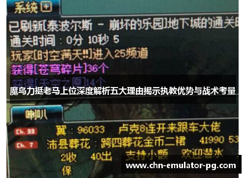 魔鸟力挺老马上位深度解析五大理由揭示执教优势与战术考量