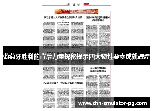 葡萄牙胜利的背后力量探秘揭示四大韧性要素成就辉煌