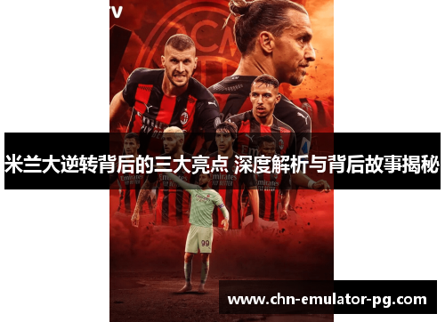 米兰大逆转背后的三大亮点 深度解析与背后故事揭秘