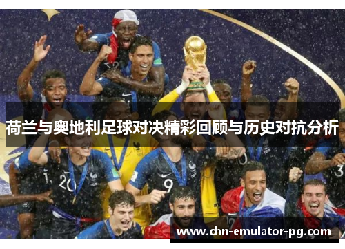 荷兰与奥地利足球对决精彩回顾与历史对抗分析