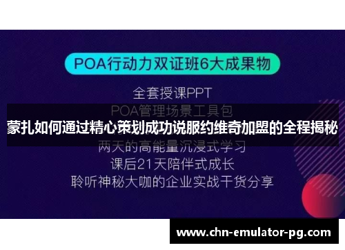 蒙扎如何通过精心策划成功说服约维奇加盟的全程揭秘