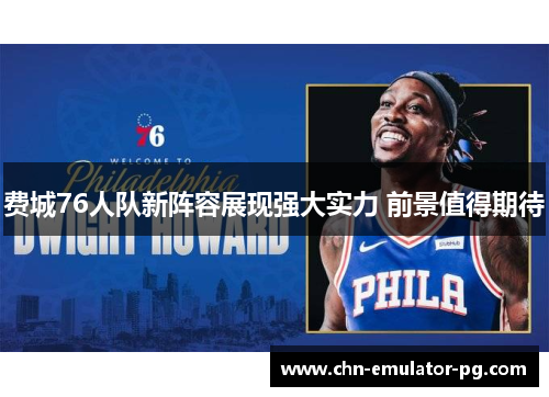 费城76人队新阵容展现强大实力 前景值得期待