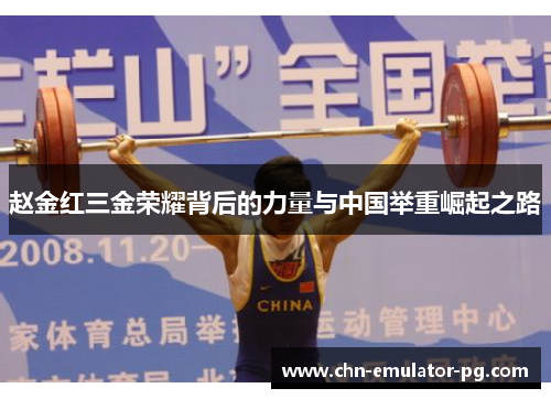 赵金红三金荣耀背后的力量与中国举重崛起之路