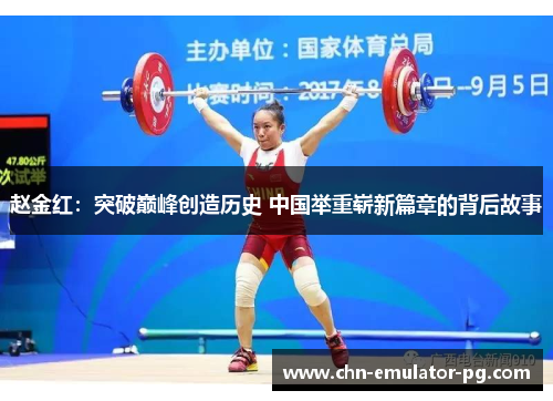 赵金红：突破巅峰创造历史 中国举重崭新篇章的背后故事