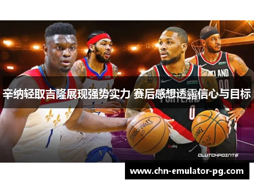 辛纳轻取吉隆展现强势实力 赛后感想透露信心与目标
