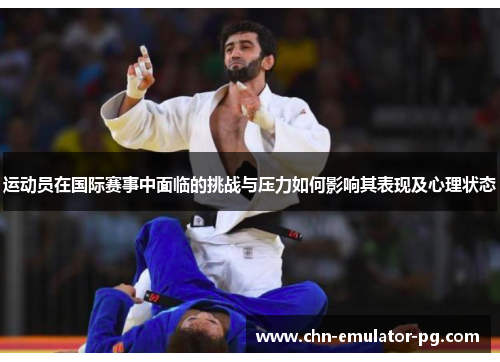 运动员在国际赛事中面临的挑战与压力如何影响其表现及心理状态