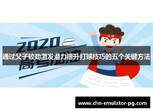通过父子较劲激发潜力提升打球技巧的五个关键方法
