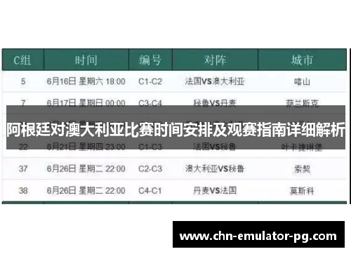 阿根廷对澳大利亚比赛时间安排及观赛指南详细解析