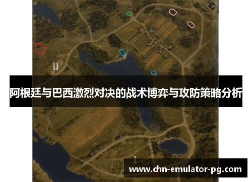 阿根廷与巴西激烈对决的战术博弈与攻防策略分析