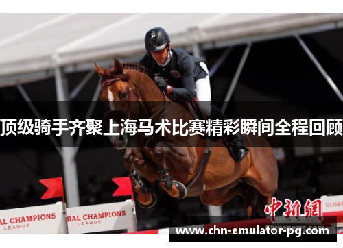 顶级骑手齐聚上海马术比赛精彩瞬间全程回顾