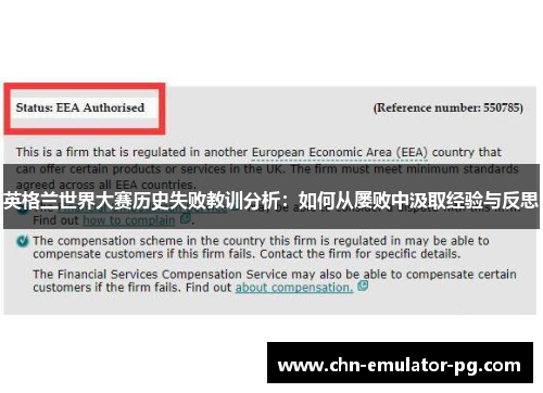 英格兰世界大赛历史失败教训分析：如何从屡败中汲取经验与反思