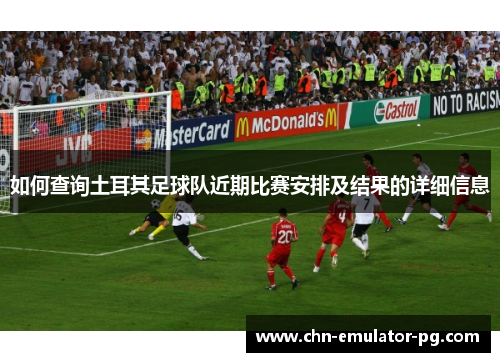 如何查询土耳其足球队近期比赛安排及结果的详细信息