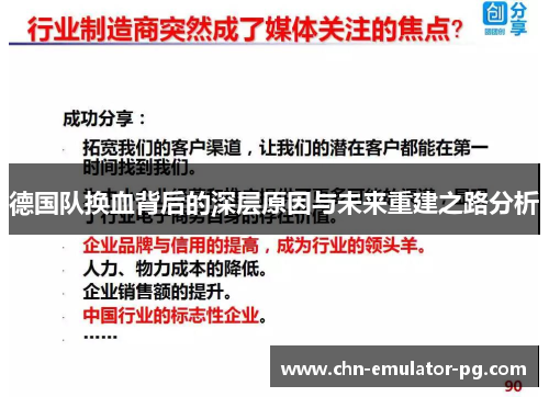 德国队换血背后的深层原因与未来重建之路分析