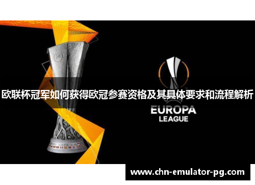 欧联杯冠军如何获得欧冠参赛资格及其具体要求和流程解析