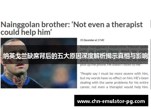 纳英戈兰缺席背后的五大原因深度解析揭示真相与影响