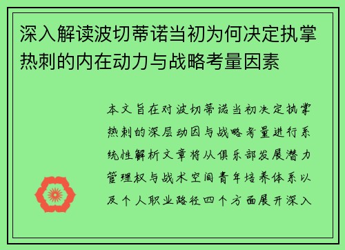 深入解读波切蒂诺当初为何决定执掌热刺的内在动力与战略考量因素