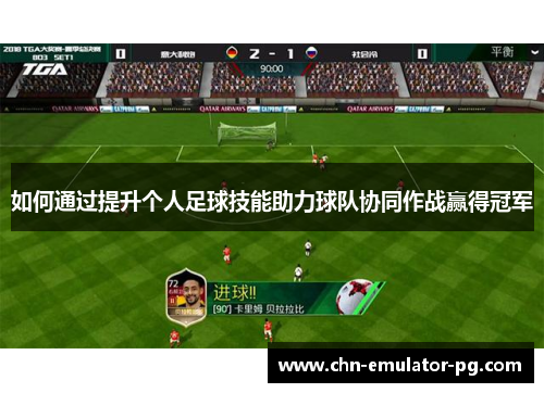 如何通过提升个人足球技能助力球队协同作战赢得冠军