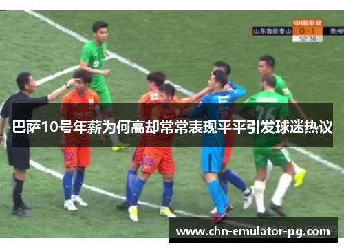 巴萨10号年薪为何高却常常表现平平引发球迷热议