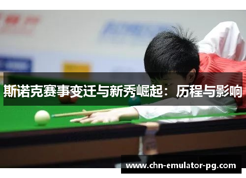斯诺克赛事变迁与新秀崛起：历程与影响