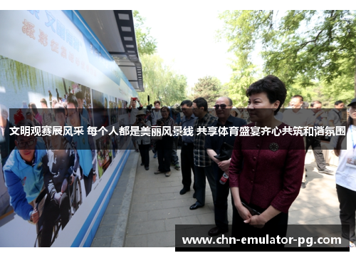 文明观赛展风采 每个人都是美丽风景线 共享体育盛宴齐心共筑和谐氛围