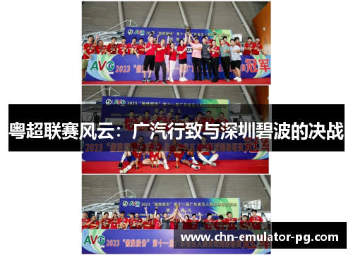粤超联赛风云：广汽行致与深圳碧波的决战