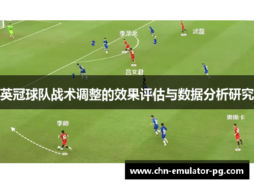 英冠球队战术调整的效果评估与数据分析研究