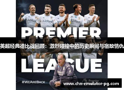 英超经典德比战回顾：激烈碰撞中的历史瞬间与宿敌情仇