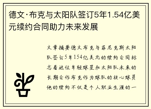 德文·布克与太阳队签订5年1.54亿美元续约合同助力未来发展