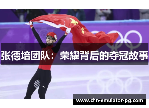 张德培团队：荣耀背后的夺冠故事