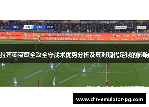 拉齐奥蓝鹰全攻全守战术优势分析及其对现代足球的影响