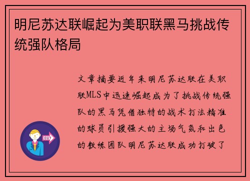 明尼苏达联崛起为美职联黑马挑战传统强队格局
