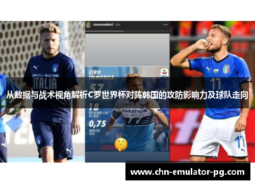 从数据与战术视角解析C罗世界杯对阵韩国的攻防影响力及球队走向