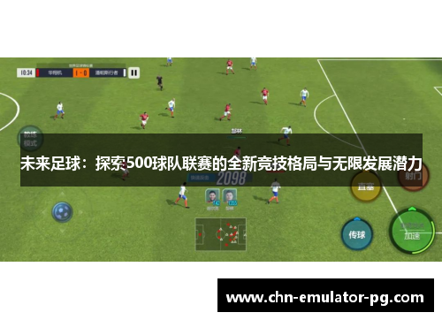 未来足球：探索500球队联赛的全新竞技格局与无限发展潜力