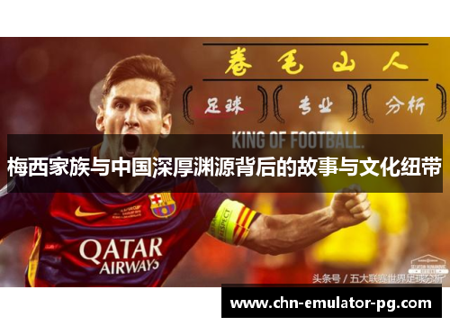 梅西家族与中国深厚渊源背后的故事与文化纽带