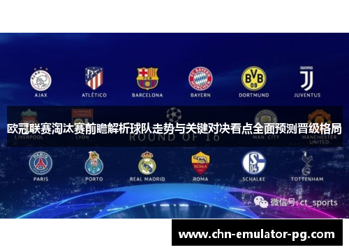 欧冠联赛淘汰赛前瞻解析球队走势与关键对决看点全面预测晋级格局