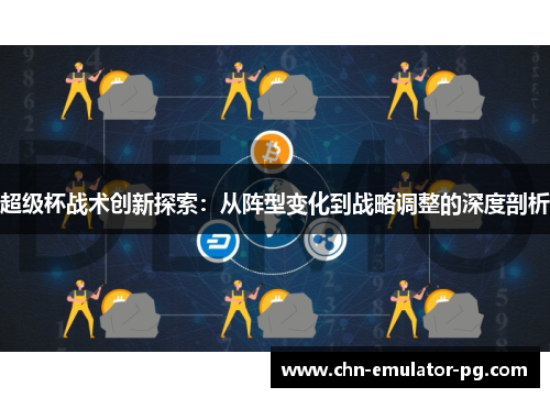 超级杯战术创新探索：从阵型变化到战略调整的深度剖析