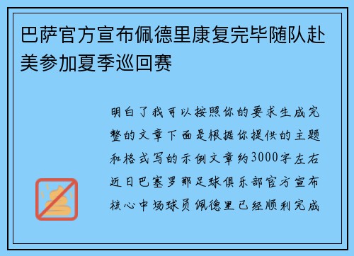 巴萨官方宣布佩德里康复完毕随队赴美参加夏季巡回赛