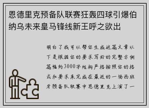 恩德里克预备队联赛狂轰四球引爆伯纳乌未来皇马锋线新王呼之欲出