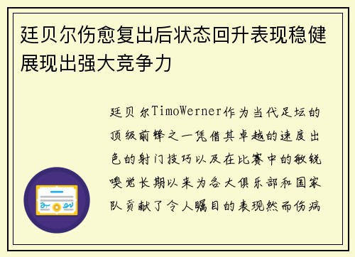 廷贝尔伤愈复出后状态回升表现稳健展现出强大竞争力