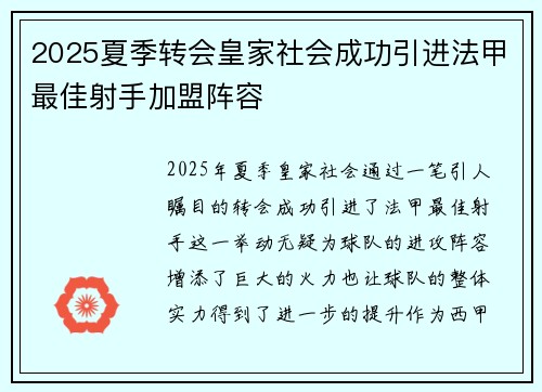2025夏季转会皇家社会成功引进法甲最佳射手加盟阵容
