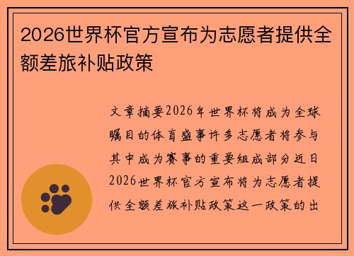 2026世界杯官方宣布为志愿者提供全额差旅补贴政策
