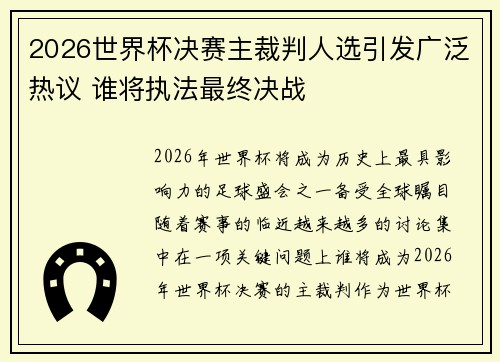 2026世界杯决赛主裁判人选引发广泛热议 谁将执法最终决战