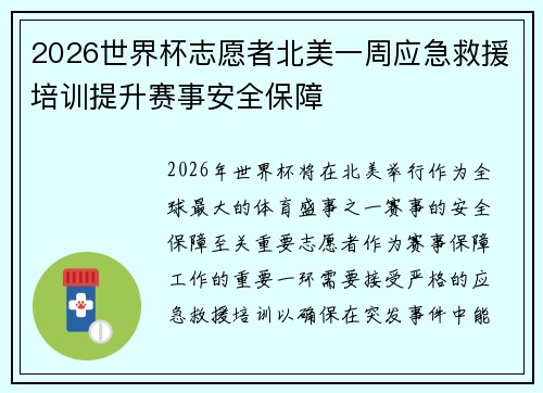 /uploads/images/20260731/2026-shi-jie-bei-zhi-yuan-zhe-bei-mei-yi-zhou-ying-ji-jiu-yuan-pei-xun-ti-sheng-sai-shi-an-quan-bao-zhang.webp
